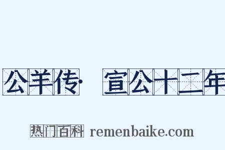 公羊传·宣公十二年是什么意思的图片